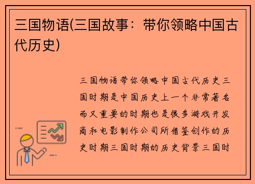 三国物语(三国故事：带你领略中国古代历史)