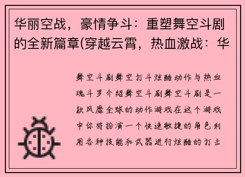 华丽空战，豪情争斗：重塑舞空斗剧的全新篇章(穿越云霄，热血激战：华丽空战再掀篇章)
