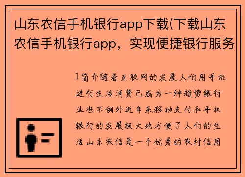 山东农信手机银行app下载(下载山东农信手机银行app，实现便捷银行服务)