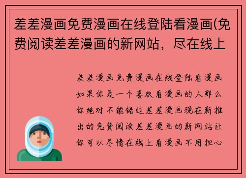 差差漫画免费漫画在线登陆看漫画(免费阅读差差漫画的新网站，尽在线上！)