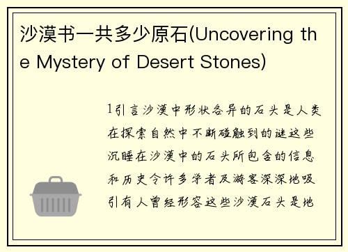 沙漠书一共多少原石(Uncovering the Mystery of Desert Stones)