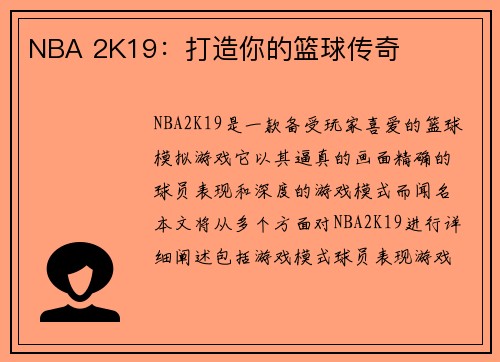 NBA 2K19：打造你的篮球传奇