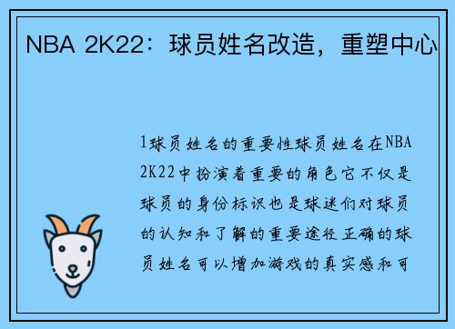 NBA 2K22：球员姓名改造，重塑中心