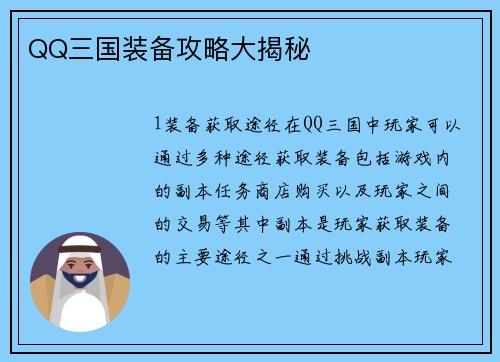 QQ三国装备攻略大揭秘