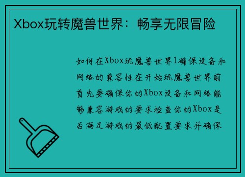 Xbox玩转魔兽世界：畅享无限冒险