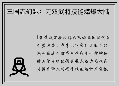 三国志幻想：无双武将技能燃爆大陆
