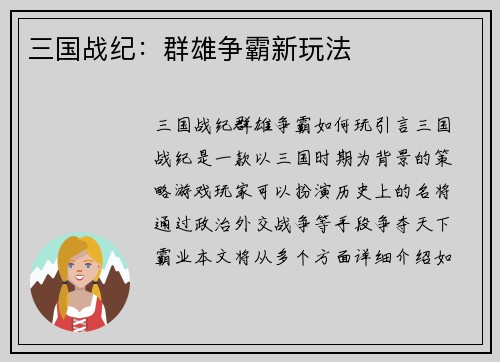 三国战纪：群雄争霸新玩法