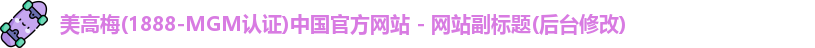 美高梅(1888-MGM认证)中国官方网站 - 网站副标题(后台修改)